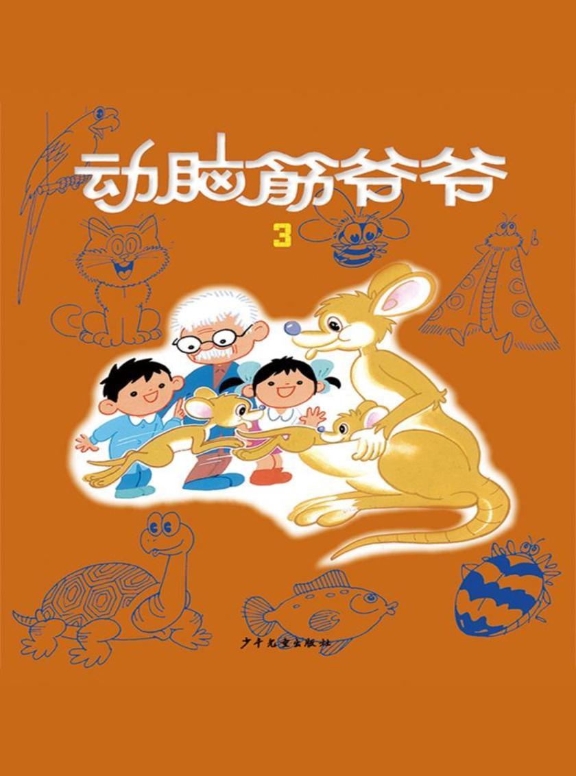 动脑筋爷爷3