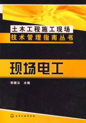 土木工程施工现场技术管理指南丛书现场电工(试读本)