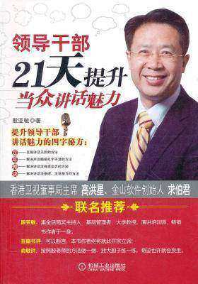 领导干部21天提升当众讲话魅力(专门训练领导干部讲话的必修课，俞敏洪、求伯君、高洪星等联名推荐！)(试读本)
