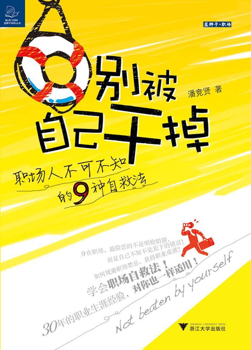 别被自己干掉：职场人不可不知的9种自救法