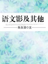 语文影及其他