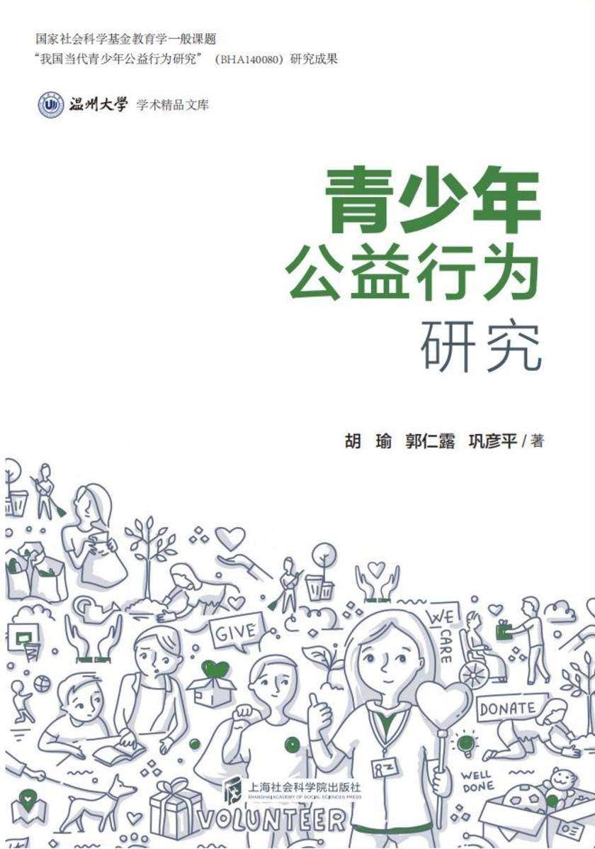 青少年公益行为研究