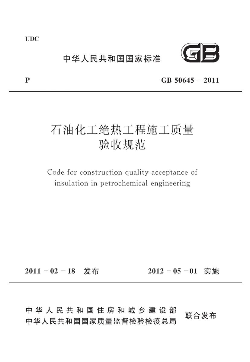 GB50645-2011 石油化工绝热工程施工质量验收规范