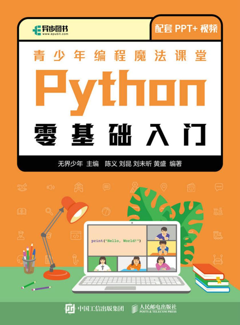 青少年编程魔法课堂 Python零基础入门
