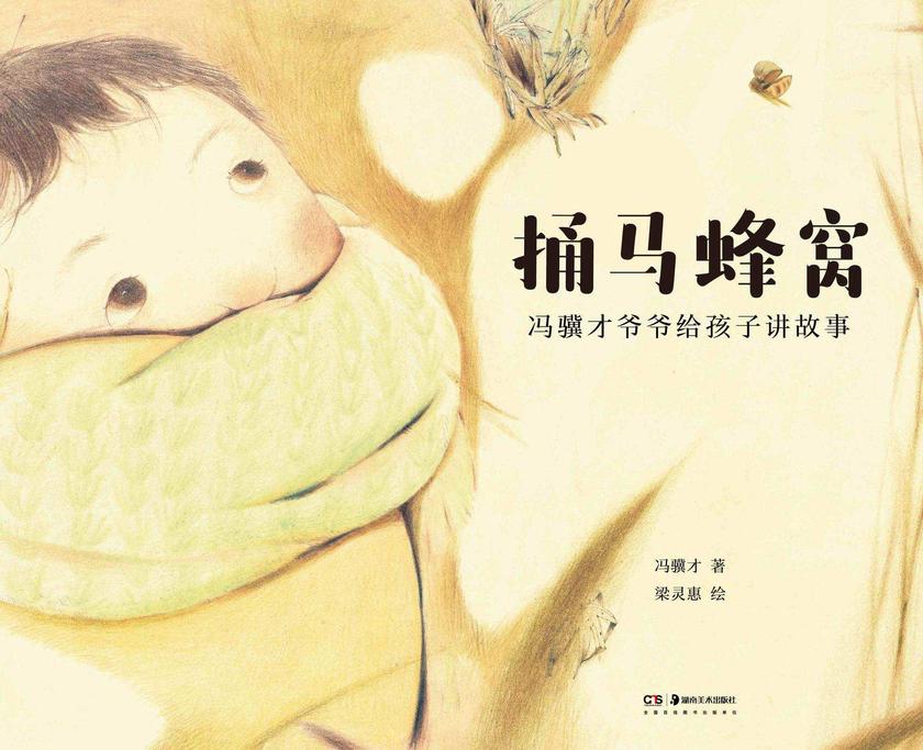 冯骥才爷爷给孩子讲故事:捅马蜂窝