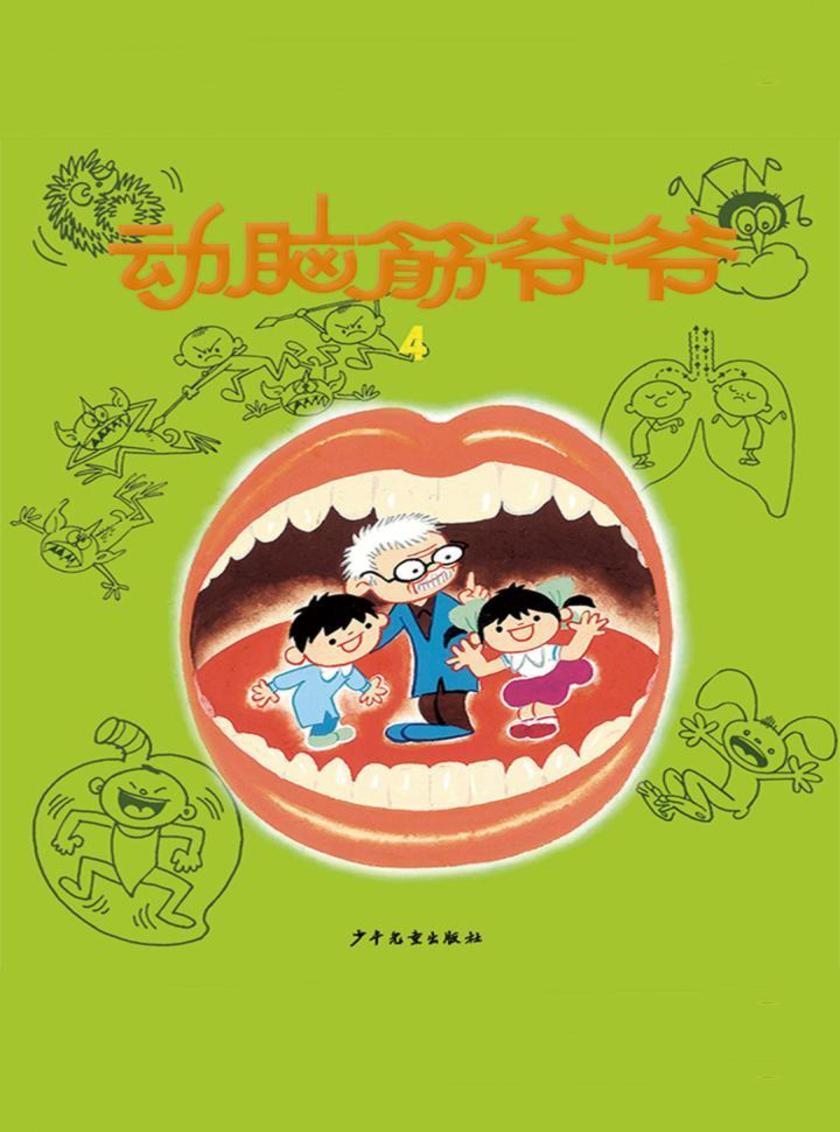 动脑筋爷爷4