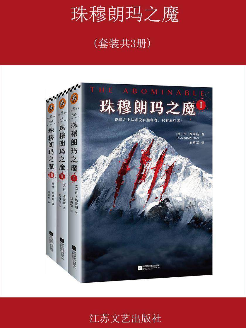 珠穆朗玛之魔(套装全3册)