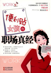 《便利贴女孩的职场真经》(试读本)