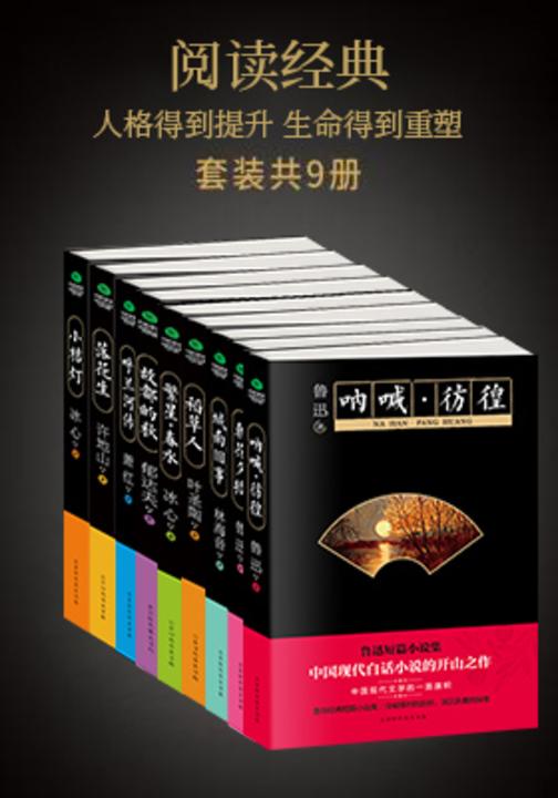朝花夕拾+故都的秋+呐喊彷徨+落花生+稻草人+小桔灯+繁星春水+城南旧事+呼兰河传（套装共9册）
