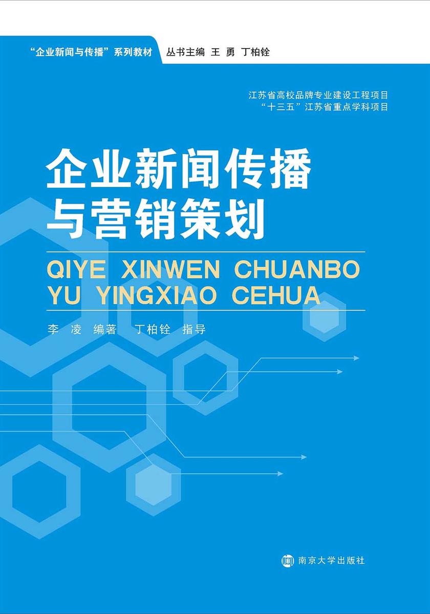 企业新闻传播与营销策划