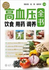 高血压饮食　用药　调养全书
