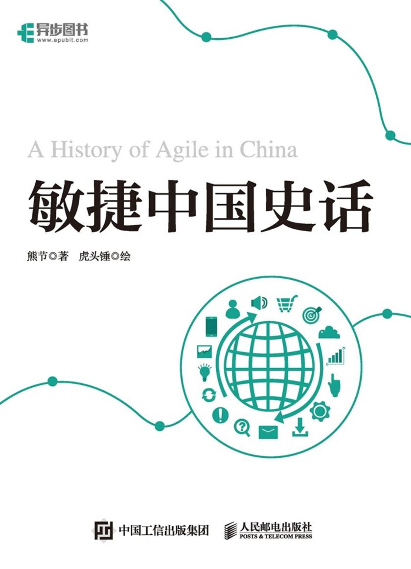 敏捷中国史话