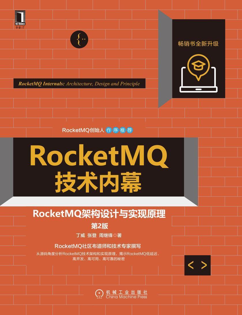 RocketMQ技术内幕:RocketMQ架构设计与实现原理(第2版)