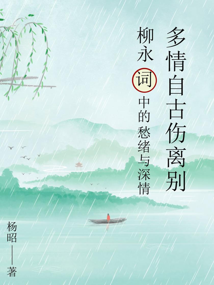 多情自古伤离别:柳永词中的愁绪与深情