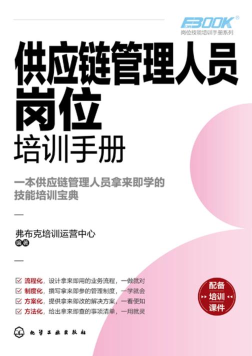 岗位技能培训手册系列--供应链管理人员岗位培训手册
