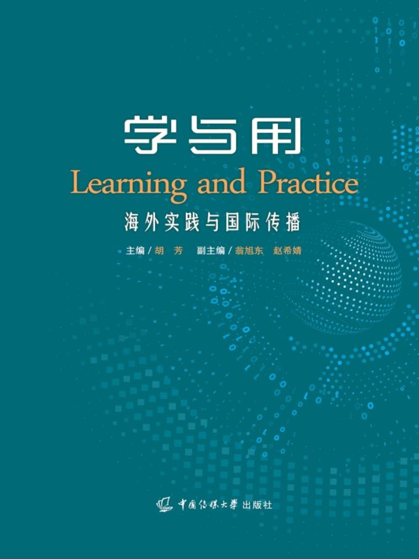 学与用:海外实践与国际传播