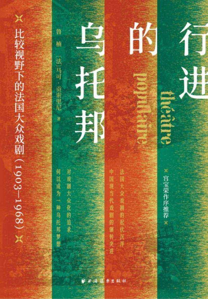 行进的乌托邦:比较视野下的法国大众戏剧:1903—1968