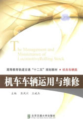 机车车辆运用与维修(仅适用PC阅读)