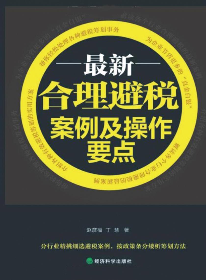 最新合理避税案例及操作要点