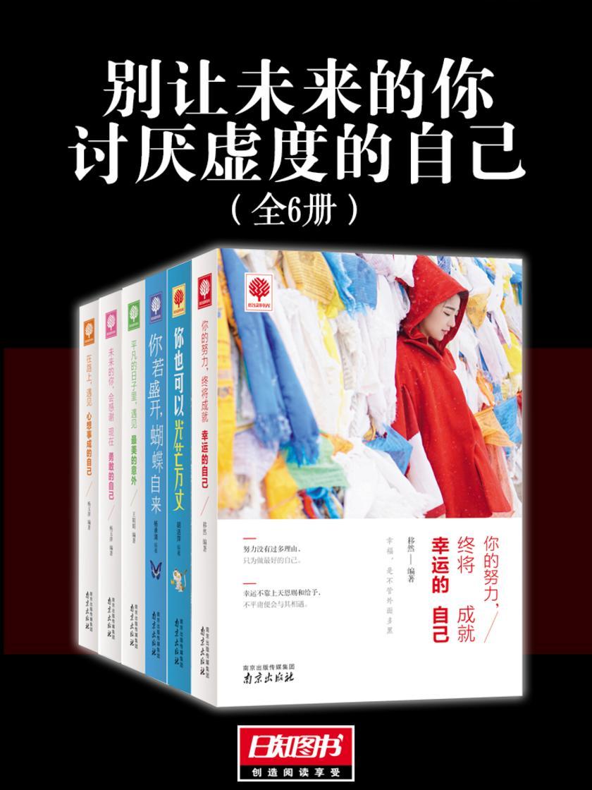 别让未来的你讨厌虚度的自己(套装共6册)