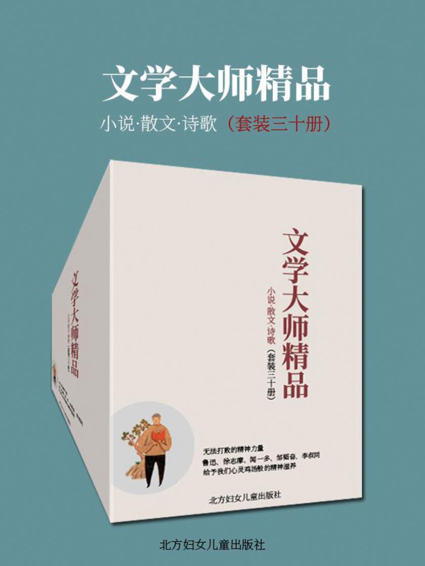 文学大师精品(套装三十册)(鲁迅闻一多徐志摩林徽因朱自清不可不读的大师经典)