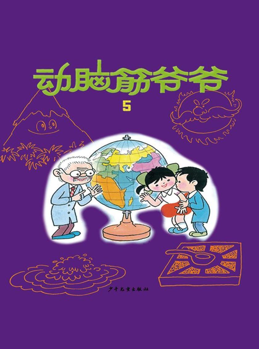 动脑筋爷爷5