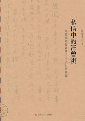 私信中的汪曾祺-汪曾祺致陆建华三十八信封解读(试读本)