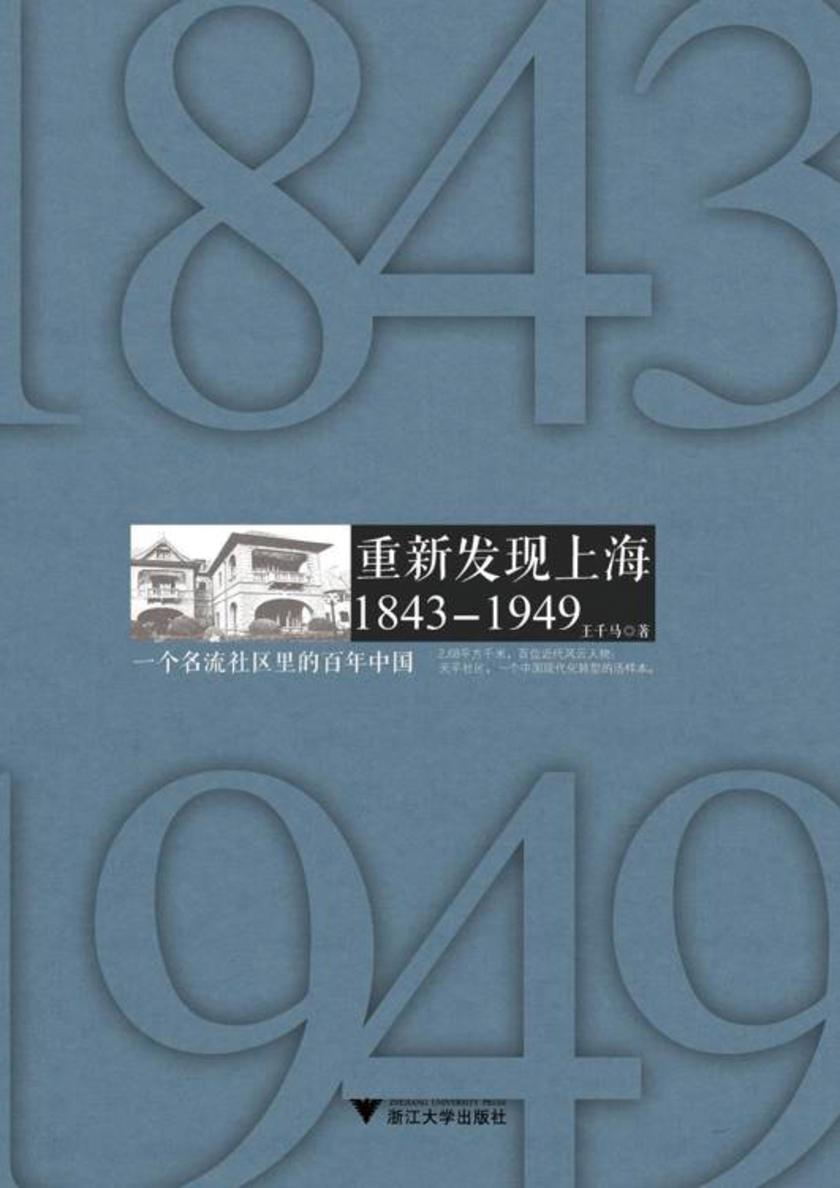 重新发现上海：一个名流社区里的百年中国（1843-1949）