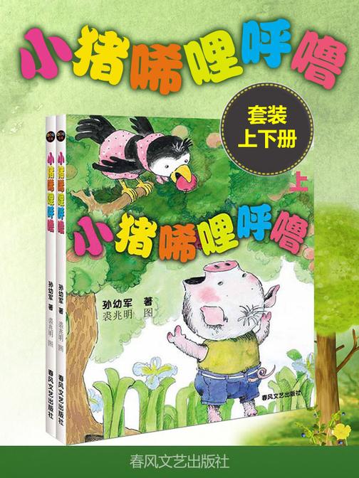 小猪唏哩呼噜(上、下)