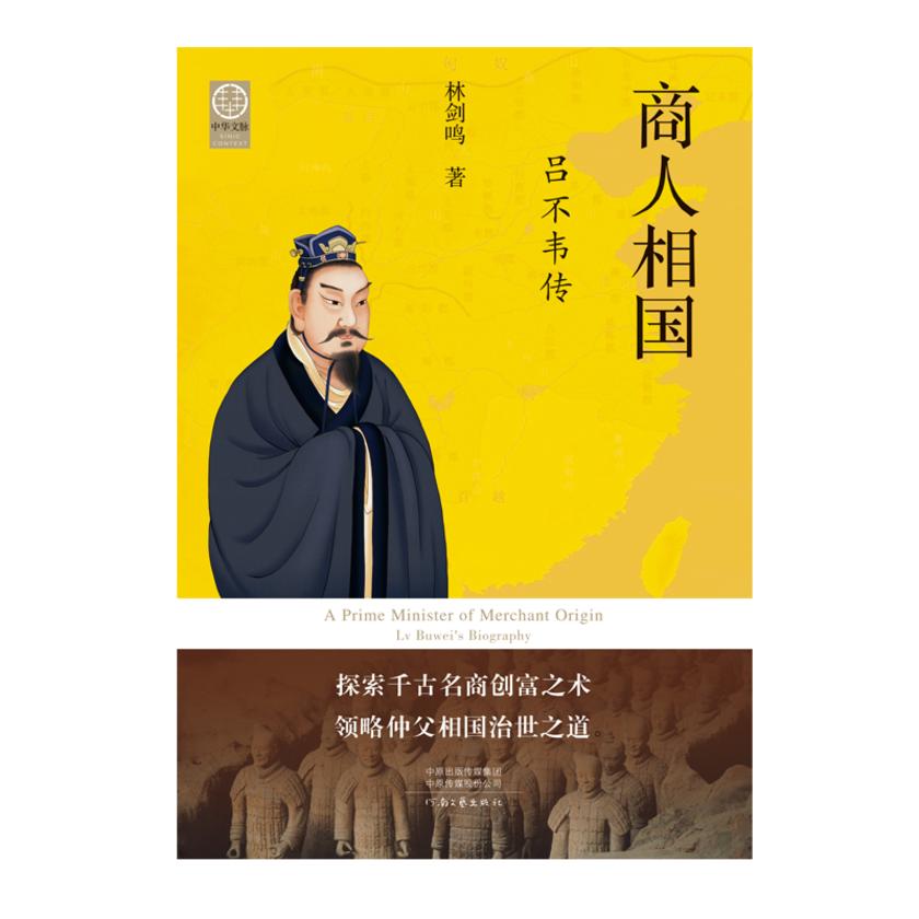 商人相国:吕不韦传