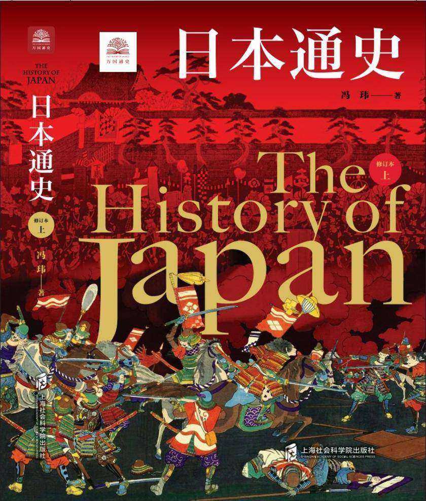 日本通史(修订本)上下