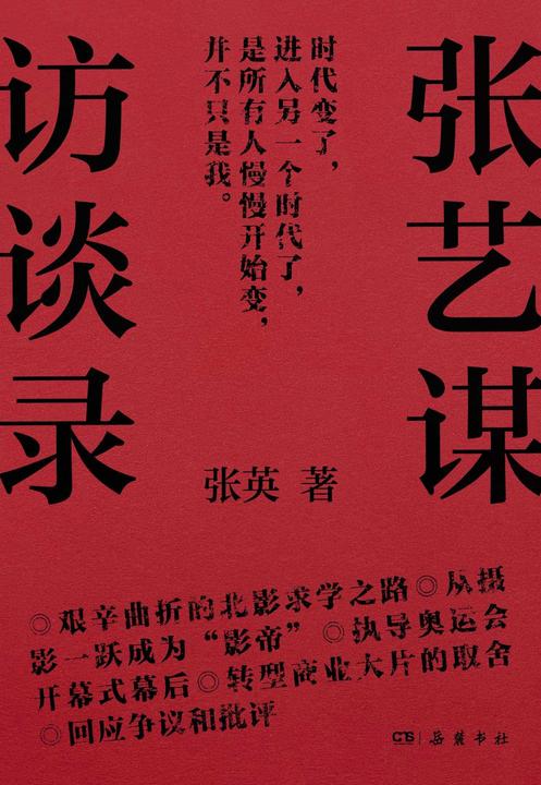 张艺谋访谈录