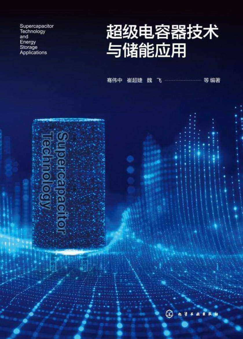 超级电容器技术与储能应用