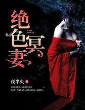 绝色冥妻
