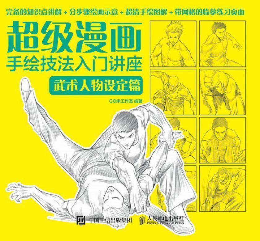 超级漫画手绘技法入门讲座：武术人物设定篇