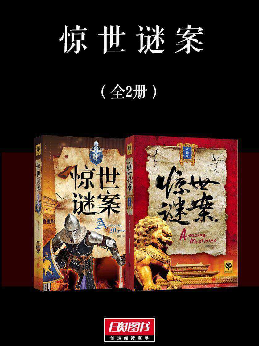 惊世谜案(套装共2册)