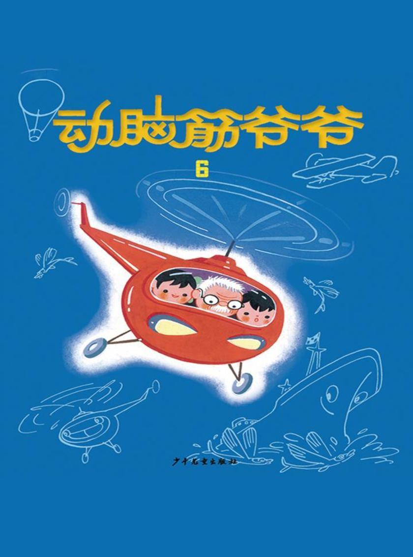 动脑筋爷爷6