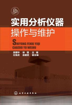 实用分析仪器操作与维护