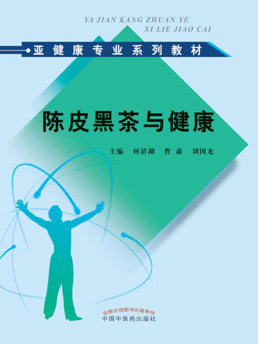 陈皮黑茶与健康(亚健康专业系列教材)