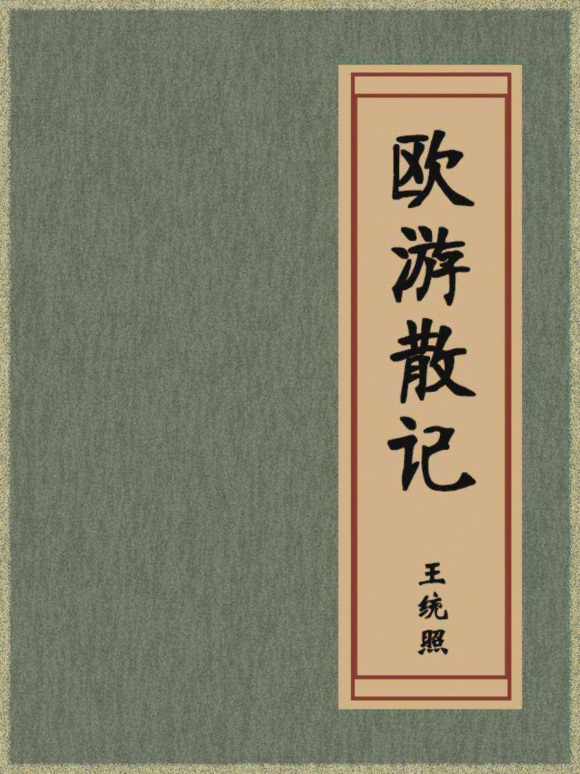 欧游散记
