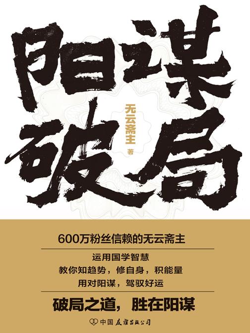 阳谋破局