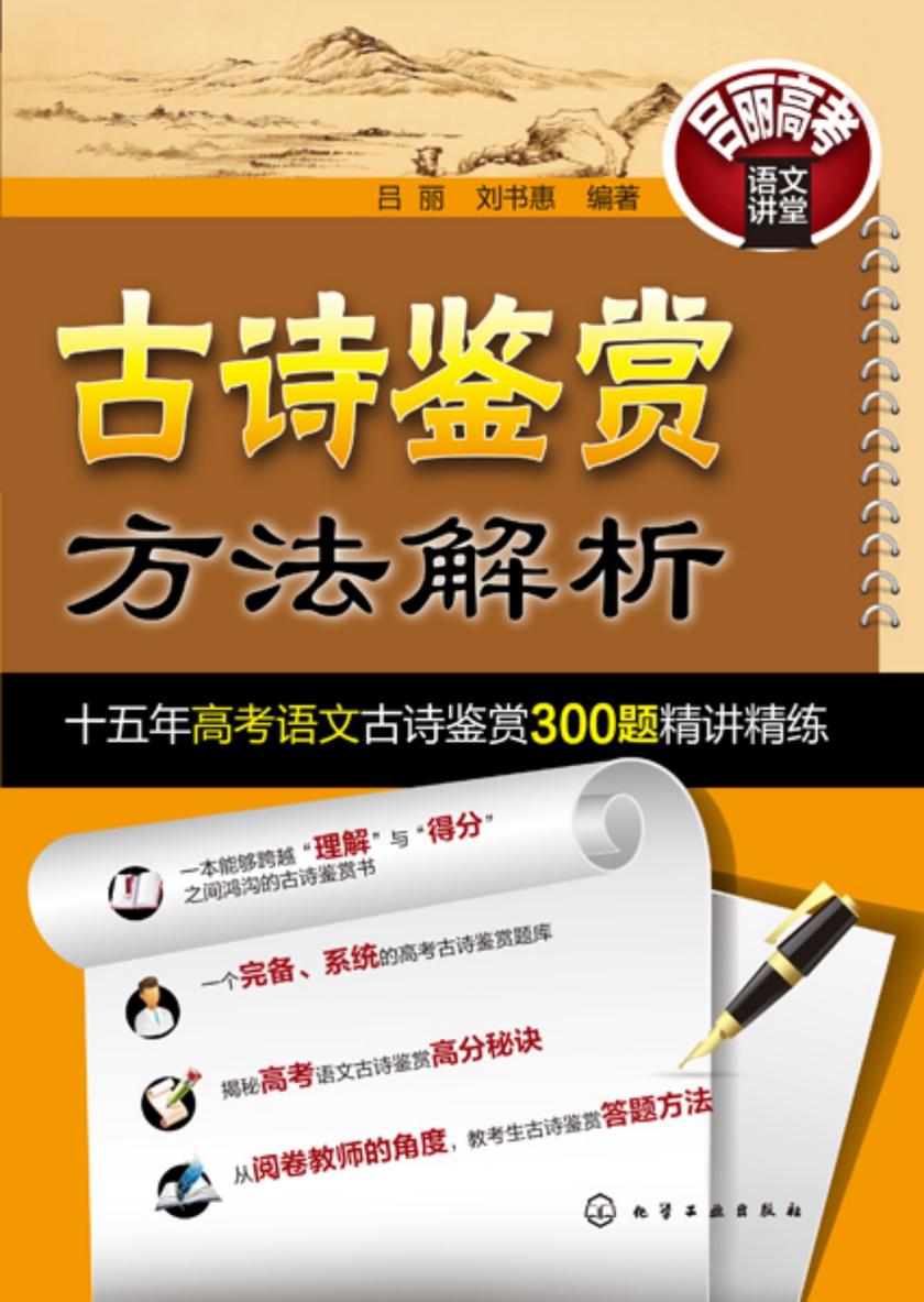 古诗鉴赏方法解析——十五年高考语文古诗鉴赏300题精讲精练
