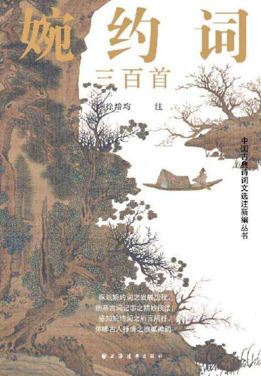 婉约词三百首