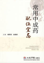 常用中成药配伍宜忌