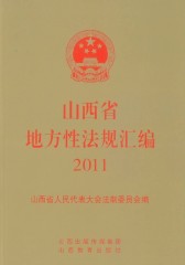 山西省地方性法规汇编2011
