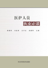 医护人员执业(仅适用PC阅读)