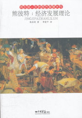 熊彼特：经济发展理论