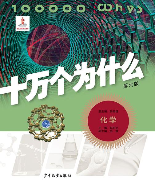 十万个为什么(第六版)-化学