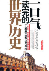 一口气读完的世界历史(试读本)