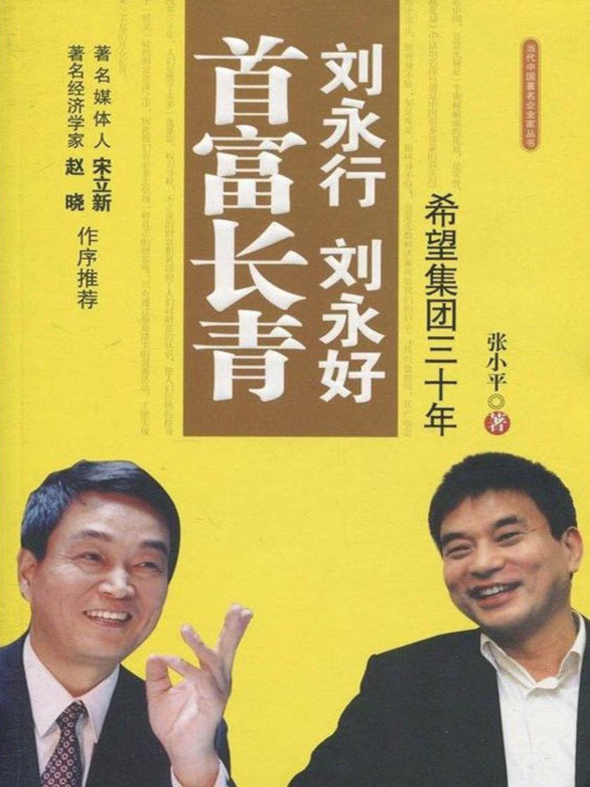 刘永行刘永好首富长青